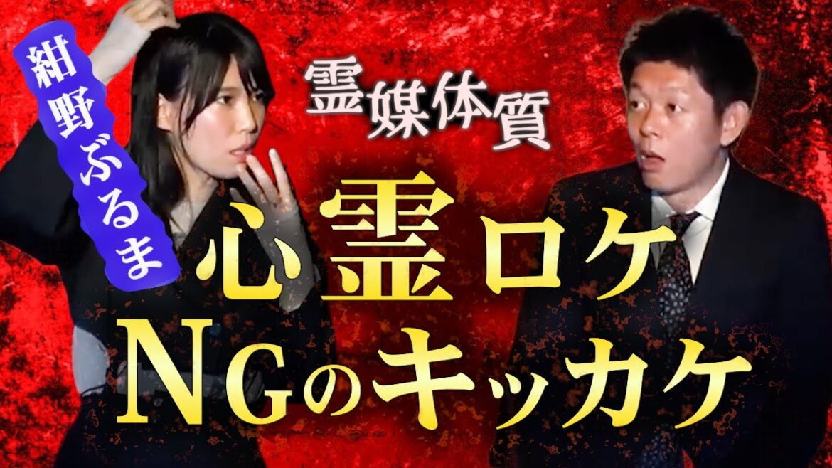 【怪談だけお怪談】紺野ぶるま “私の心霊ロケNGのキッカケ話します”『島田秀平のお怪談巡り』