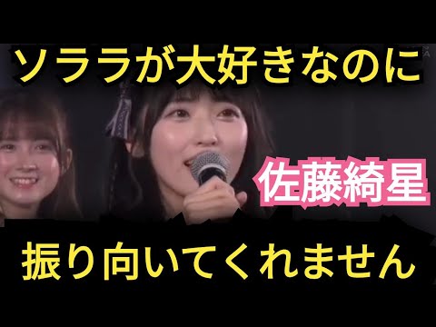 【佐藤綺星】ソララが振り向いてくれない…。