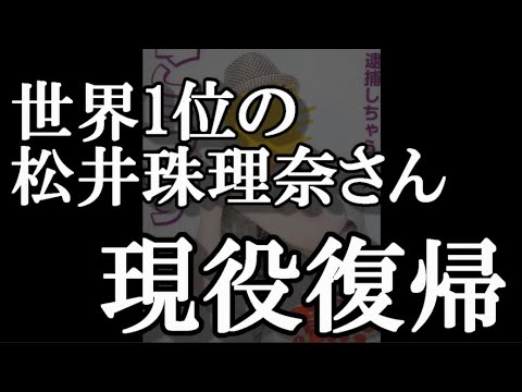 松井珠理奈、アイドル復帰 マレーシア初の48姉妹グループ・KLP48プレイングマネージャーに就任決定
