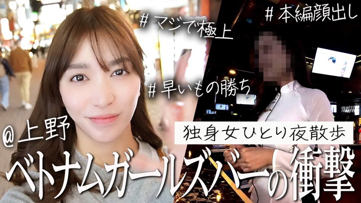 【神回】上野のベトナム人ガールズバーに潜入したら、奇跡の美女だらけだった【顔出し】