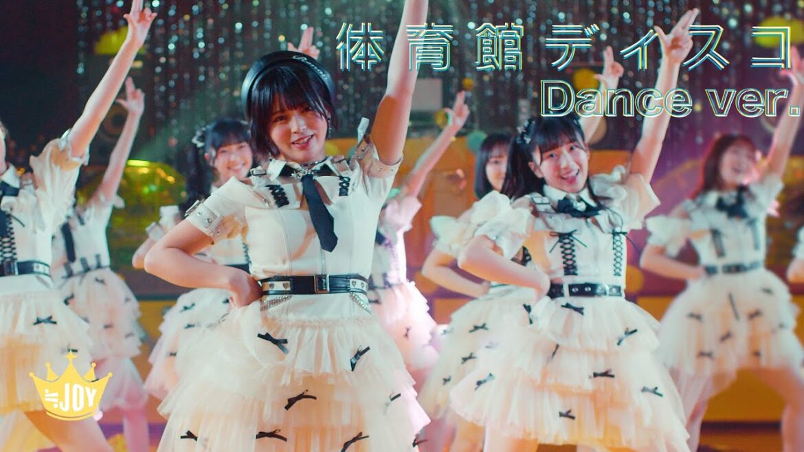 ≒JOY(ニアリーイコールジョイ)/ 1st Single 表題曲『体育館ディスコ』Dance ver.【MV full】