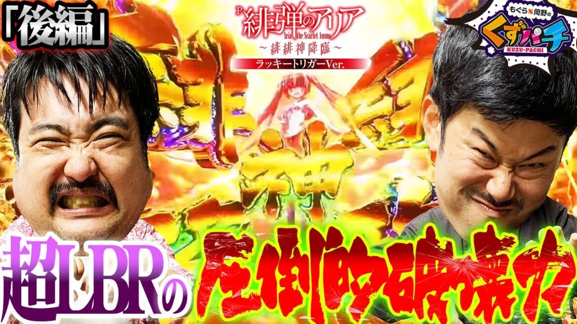 【くずパチ 第163話】最後に魅せます!!先フラと大当たりの嵐!!