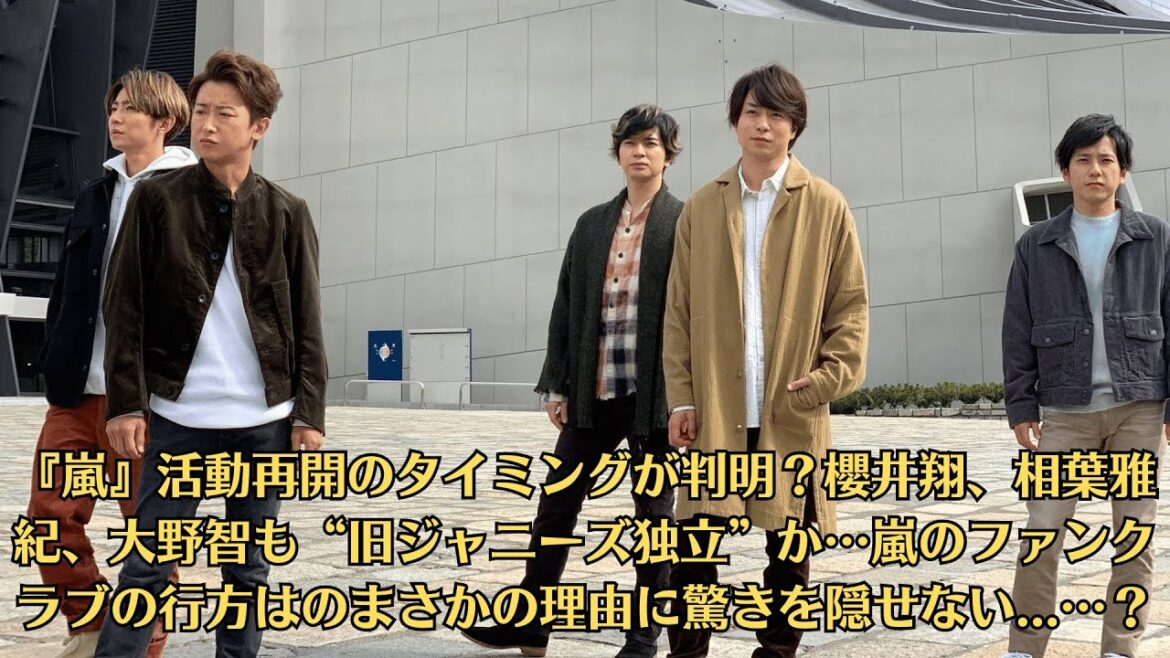 『嵐』活動再開のタイミングが判明?櫻井翔、相葉雅紀、大野智も“旧ジャニーズ独立”か…嵐のファンクラブの行方はのまさかの理由に驚きを隠せない …?