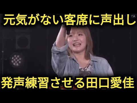 【田口愛佳】声が出てない💦客席に…発声練習🎤✨