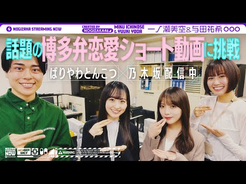 【博多弁】ばりやわさんと一緒に一ノ瀬と与田がキュン動画撮ってみた!【ばりやわとんこつコラボ】