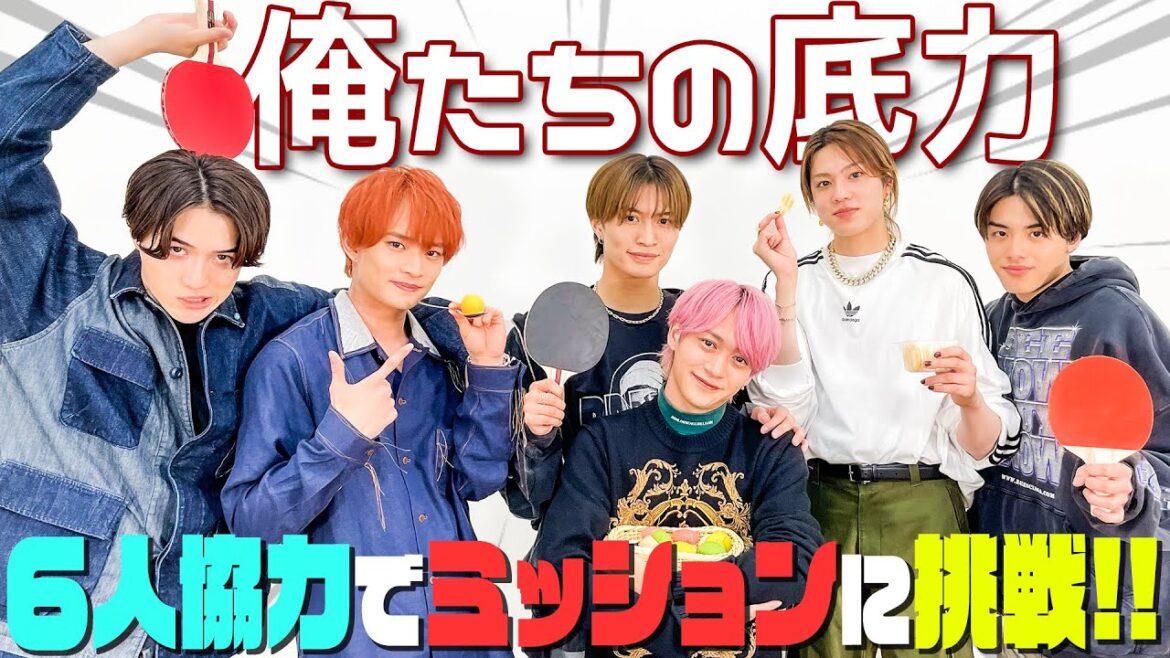 美 少年【6人で繋ぐ!】全員で協力すれば…なんでもできる!!