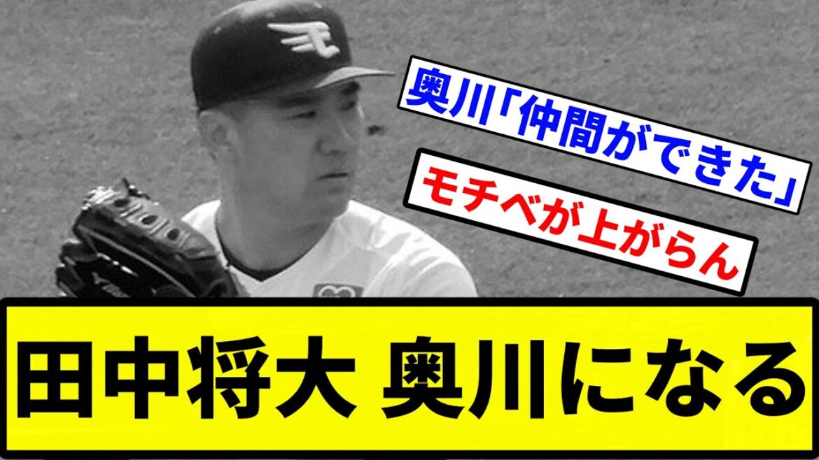 【キャッチボーラーですよね】田中将大 奥川になる【プロ野球反応集】【1分動画】