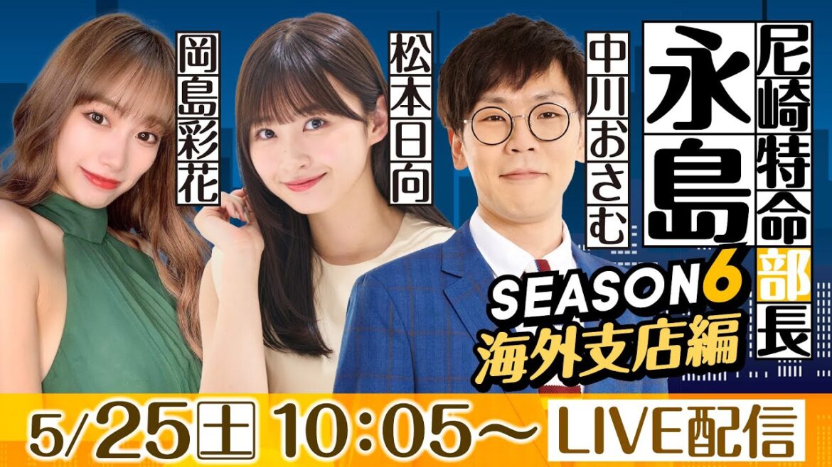 尼崎特命部長 永島 SEASON6 海外支店編 第16話 【第35回サンスポグリーンカップ争奪戦/2日目】中川おさむ&岡島彩花&松本日向