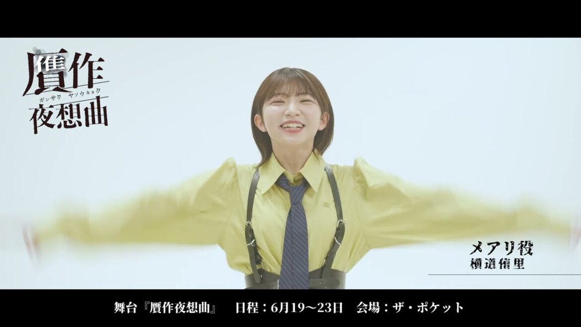舞台『贋作夜想曲』横道侑里インタビュー動画【イノセントギアカンパニー】