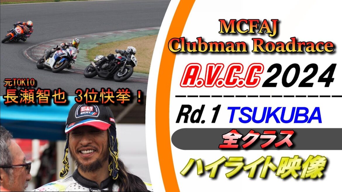 【長編ハイライト映像】2024MCFAJ CLUBMANロードレース & A.V.C.C.第1戦 │長瀬智也選手 3位表彰台!
