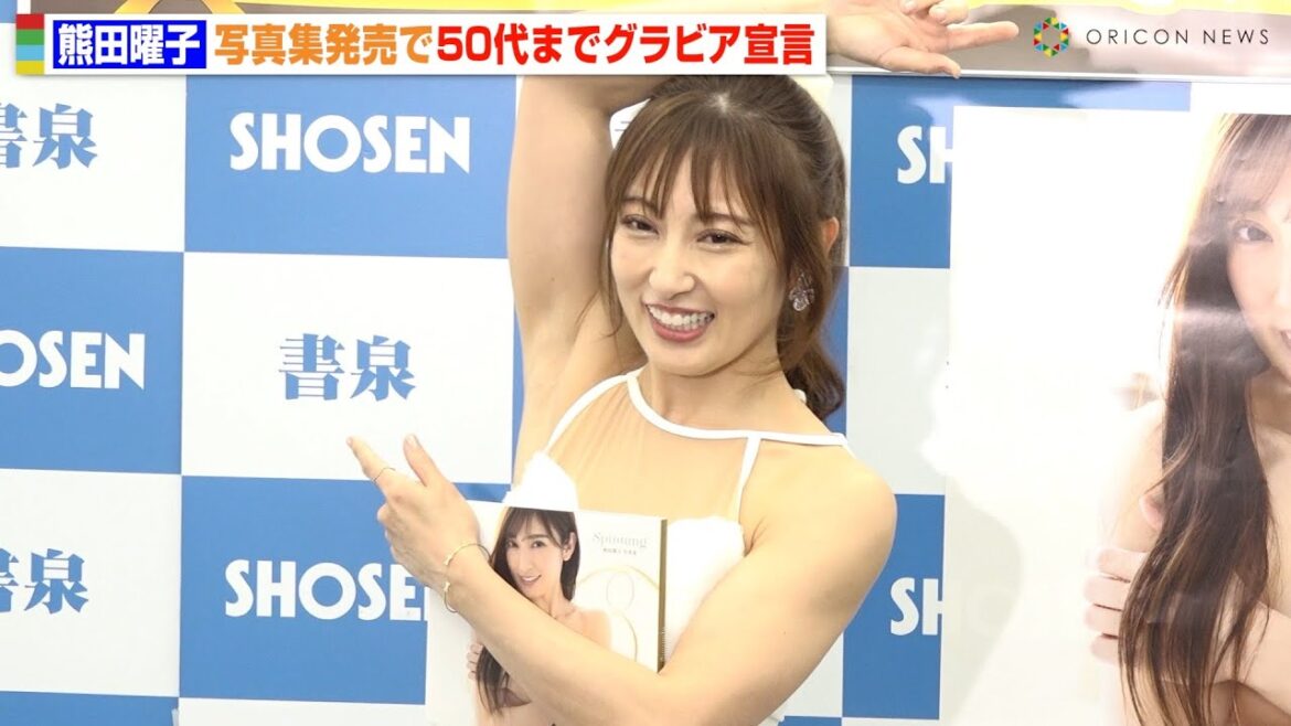 熊田曜子、42歳のバキバキ美ボディ披露 50代まで“グラビア現役宣言”「子どもたちも理解してくれてる」