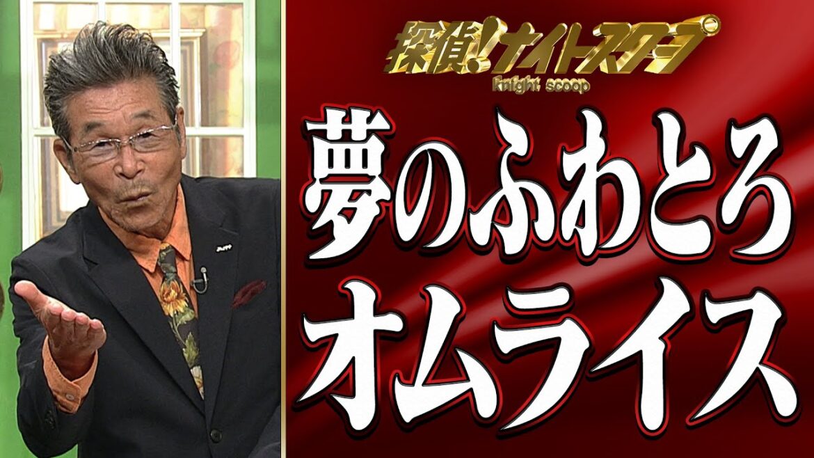 【ナイトスクープ】間寛平×夢のふわとろオムライス ナイトinナイト