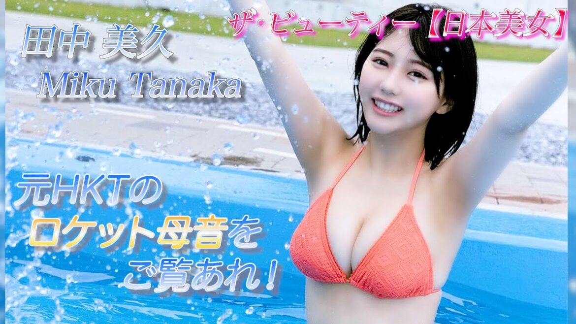 【田中美久】元HKTの美乳アイドル!クイーンに相応しいお身体ですね!