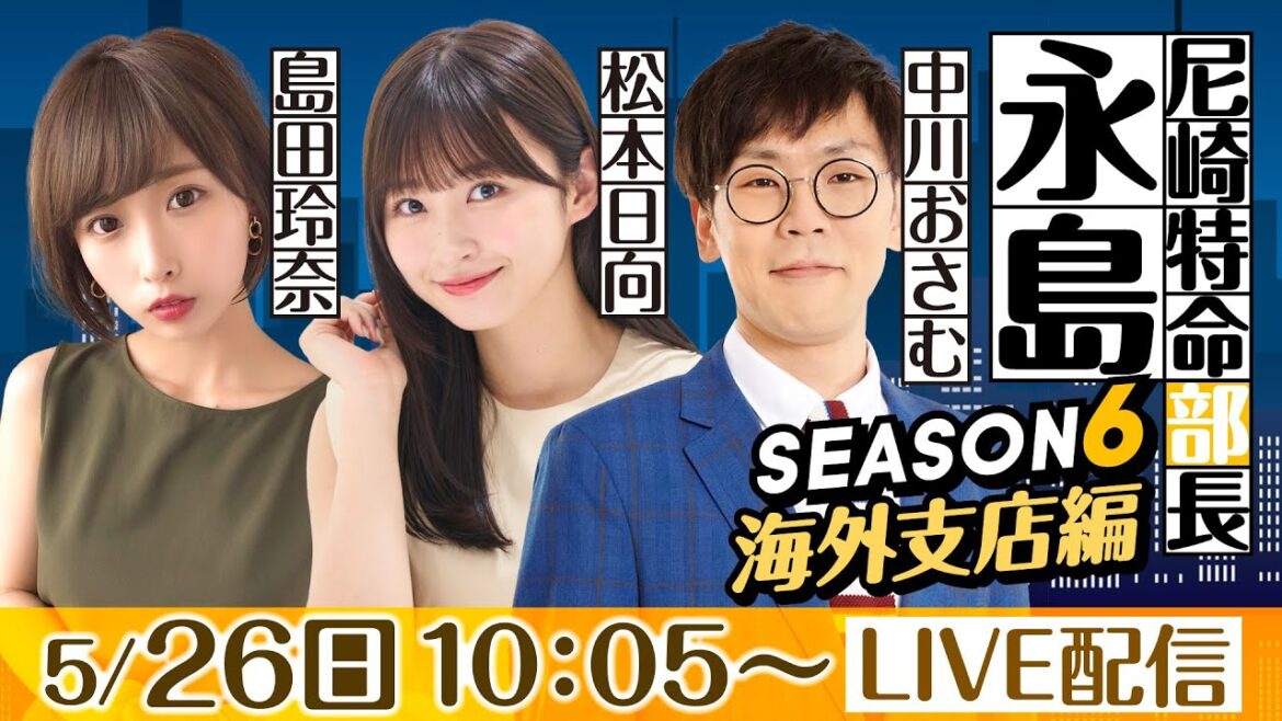 尼崎特命部長 永島 SEASON6 海外支店編 第17話 【第35回サンスポグリーンカップ争奪戦/3日目】中川おさむ&島田玲奈&松本日向