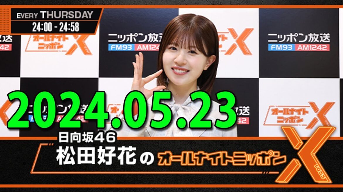 日向坂46・松田好花のオールナイトニッポン0(ZERO) (若林正恭/春日俊彰) 2024.05.23
