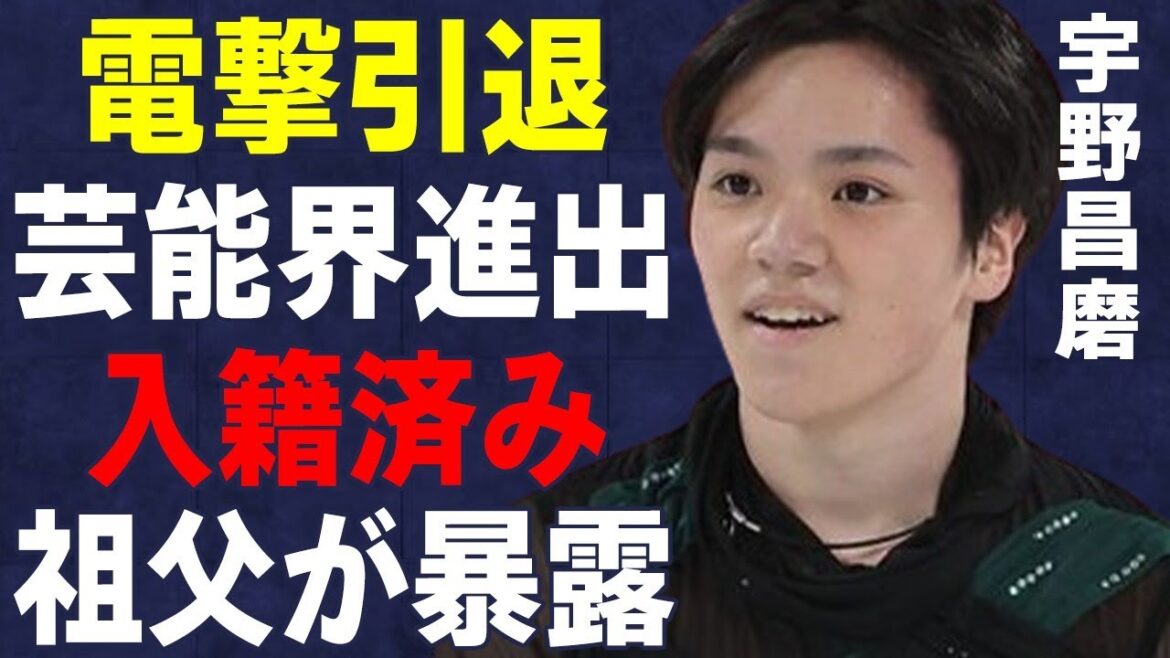 宇野昌磨が“電撃引退”発表!祖父が本田真凜との結婚暴露の真相に言葉を失う…「フィギュアスケート」で活躍した選手の今後の活動に驚きを隠せない…