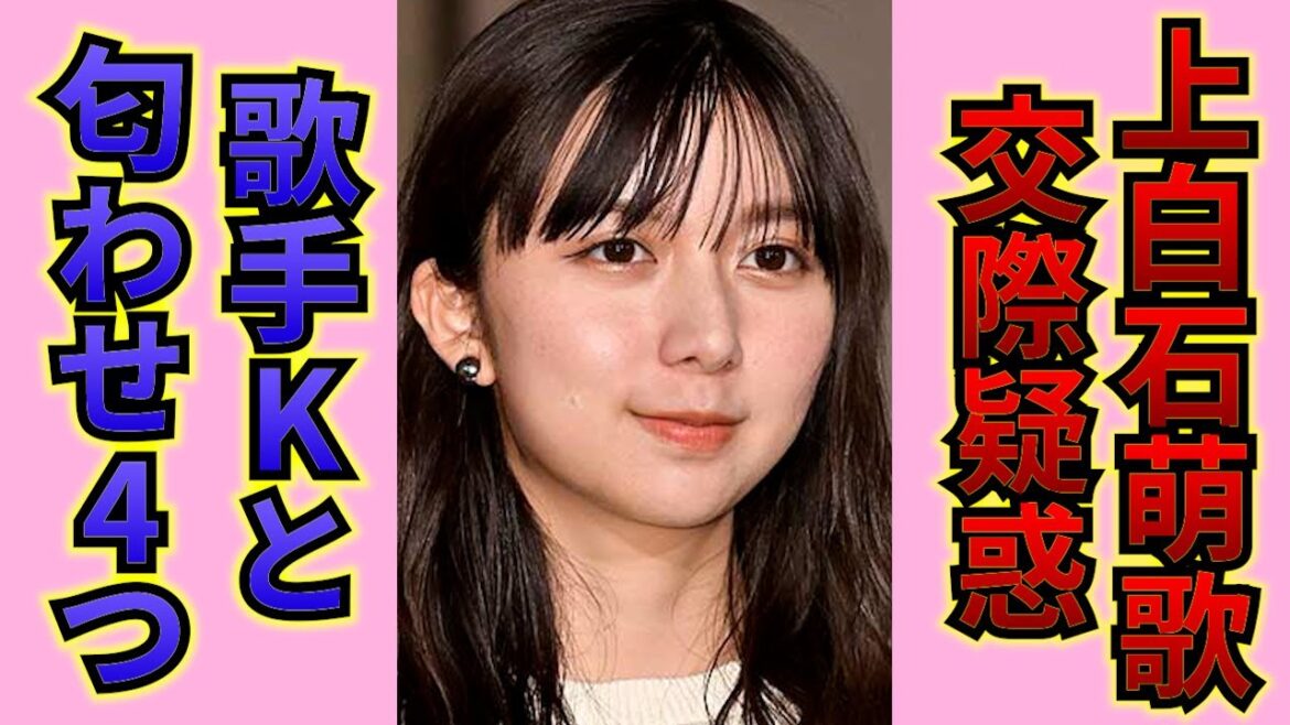 上白石萌歌と噂になっている俳優との、あからさまな匂わせとは…!?お相手は噂のアノ人気歌手〇〇…お笑い芸人Mも好きだった!?