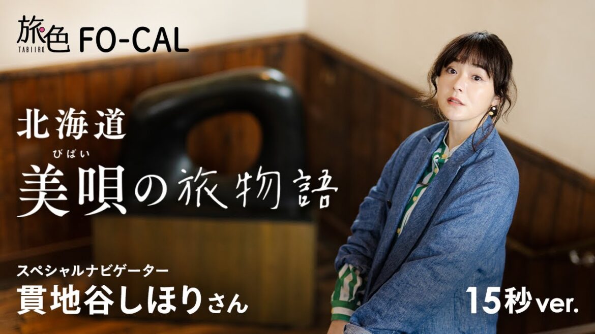 貫地谷しほり|北海道 美唄の旅物語 15秒ver【旅色Movie】