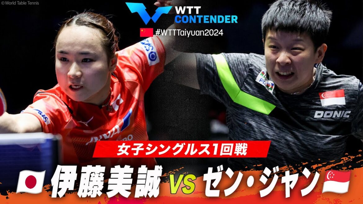 【1回戦】伊藤美誠 vs ゼン・ジャン|WTTコンテンダー太原2024 女子シングルス