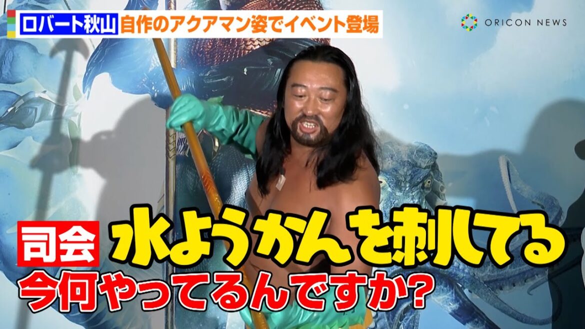 ロバート秋山、自作のアクアマン姿で登場!怒涛のボケ倒しに報道陣爆笑「道はアクアラインしか通らない」 映画『アクアマン/失われた王国』デジタル配信/ブルーレイ&DVDリリース記念イベント