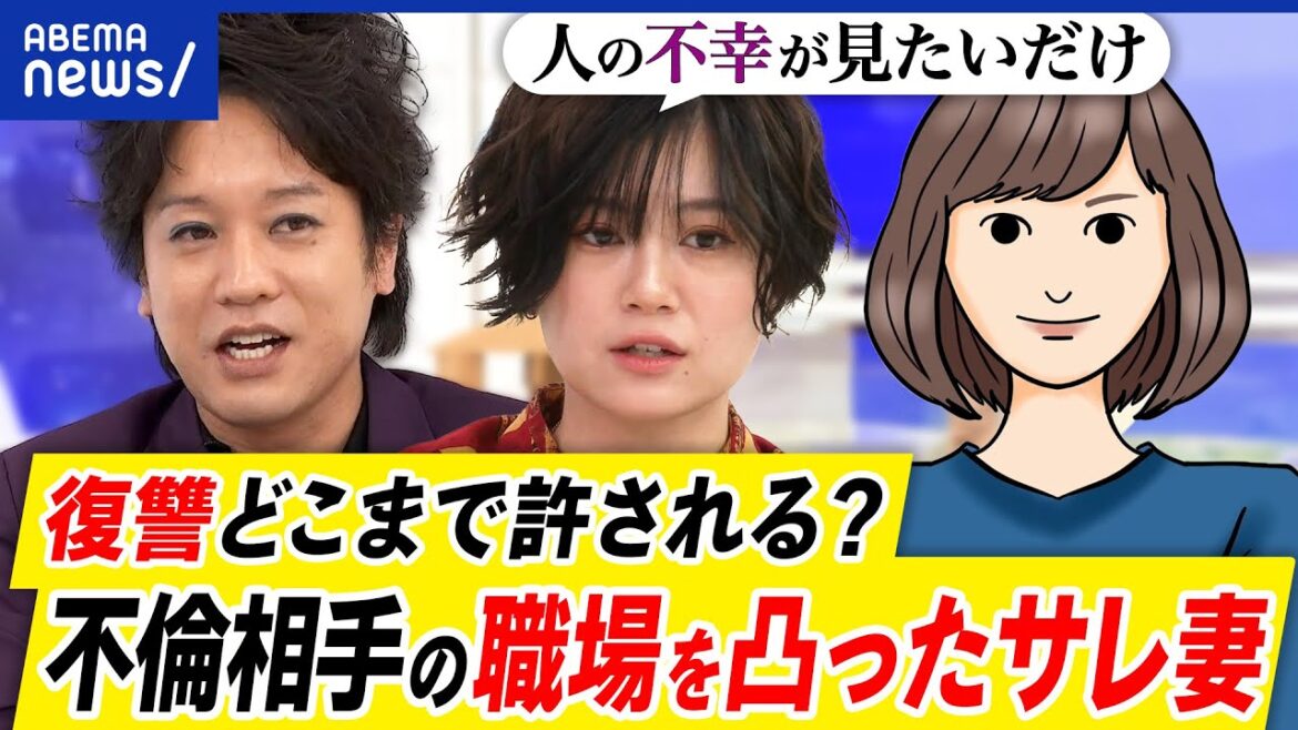 【サレ妻界隈】復讐は許される?裁判で不利な立場に?シタ夫シタ女どう裁く?不倫相手の職場を凸った当事者|アベプラ