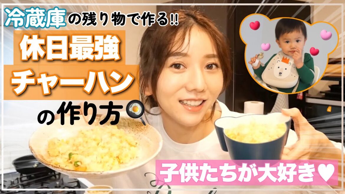 【ワンオペ必見】忙しい時におすすめ子どもが大好き簡単チャーハンの作り方✨