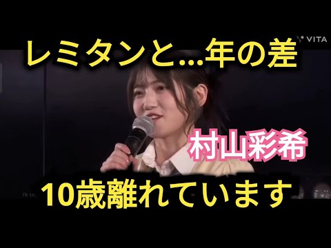 【村山彩希】レミタンと年の差…10歳!!