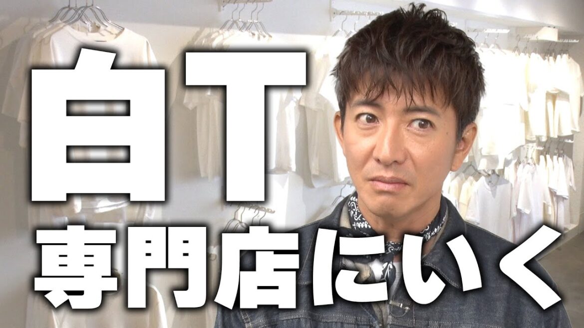 【木村さ〜〜ん!】木村拓哉を「無地白Tシャツ」の世界へご案内