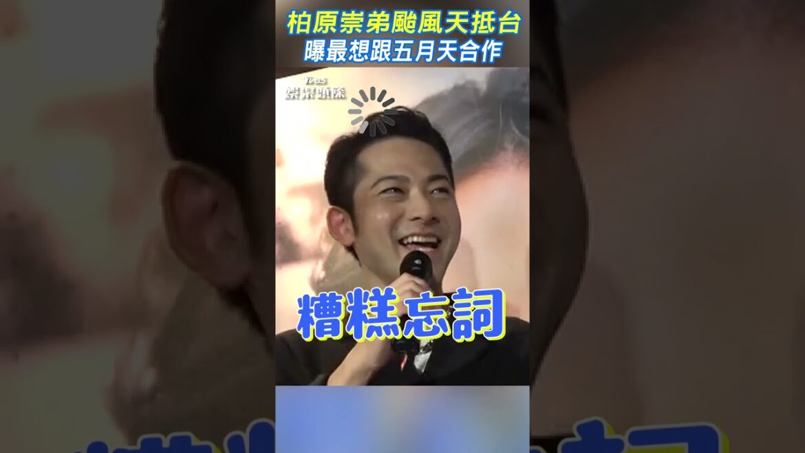 柏原崇弟颱風天抵台 曝最想跟五月天合作|TVBS新聞 #shorts @TVBSNEWS01
