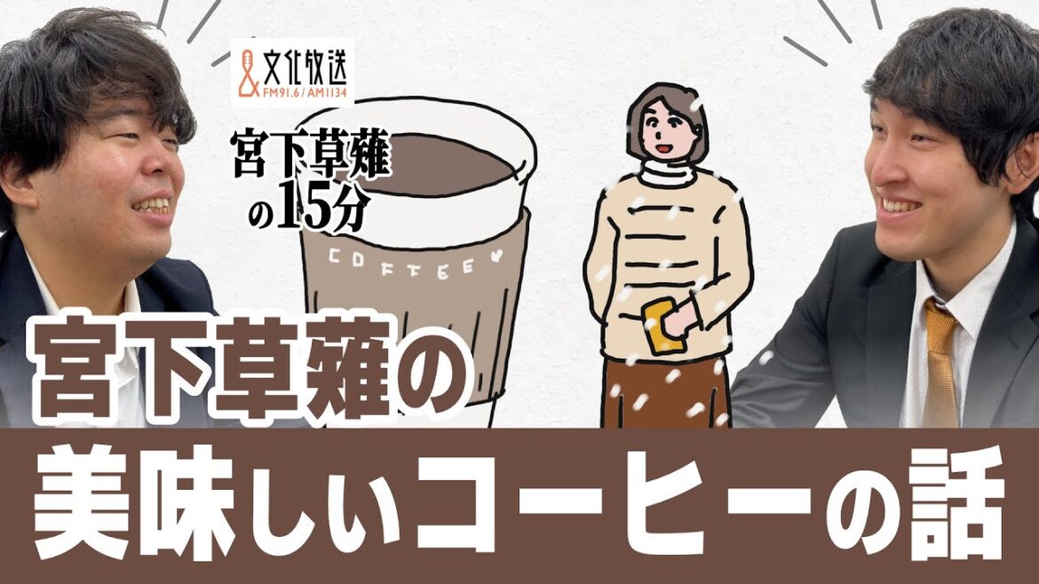 コンビニコーヒー、美味しいカフェオレ、雪の中のコーヒー屋台の話「宮下草薙の15分」【公式】ラジオ切り抜き動画
