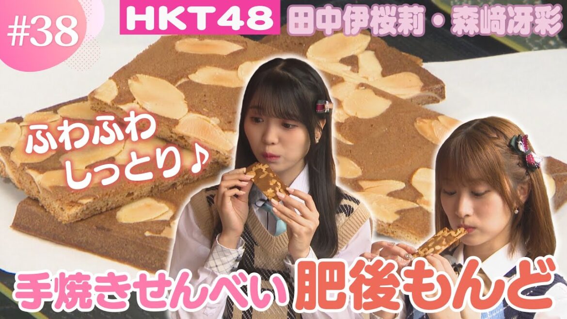 【前編】この道70年のプロが作るせんべえや絶品焼き団子を堪能【HKT48】