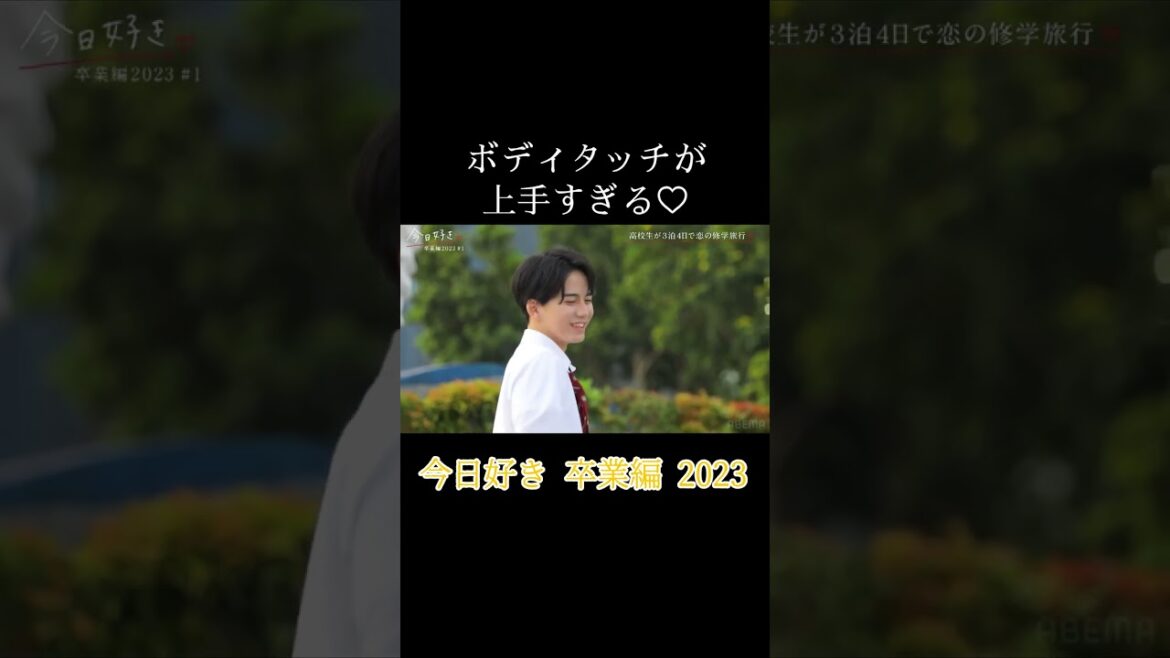 今日好き 卒業編2023 とおまのきさきへのボディタッチが、上手すぎる♡