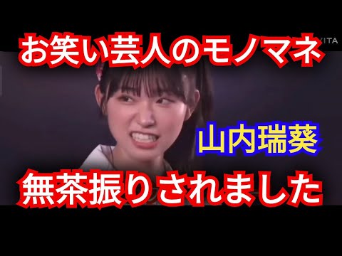 AKB48【山内瑞葵】お笑いの一発ギャグ…頑張りました