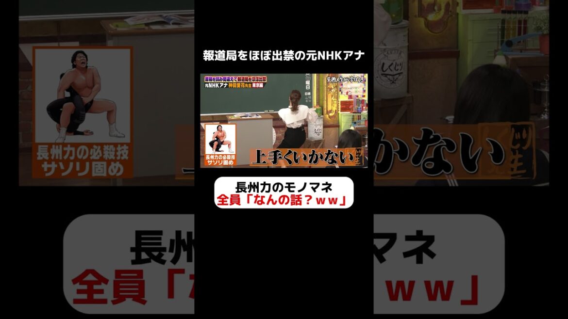 【衝撃】元NHKアナ神田愛花 長州力のサソリ固めのものまね披露にスタジオ騒然w #しくじり先生 #神田愛花 #ABEMA