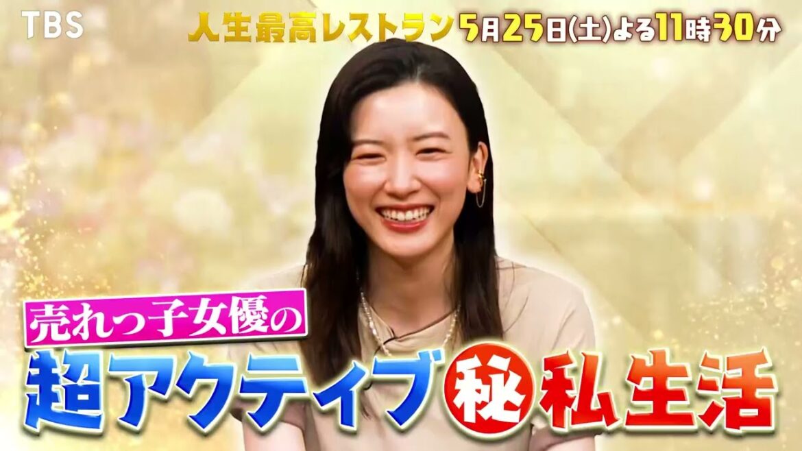 『人生最高レストラン』5/25(土) 永野芽郁が登場!超アクティブ㊙私生活!!【TBS】