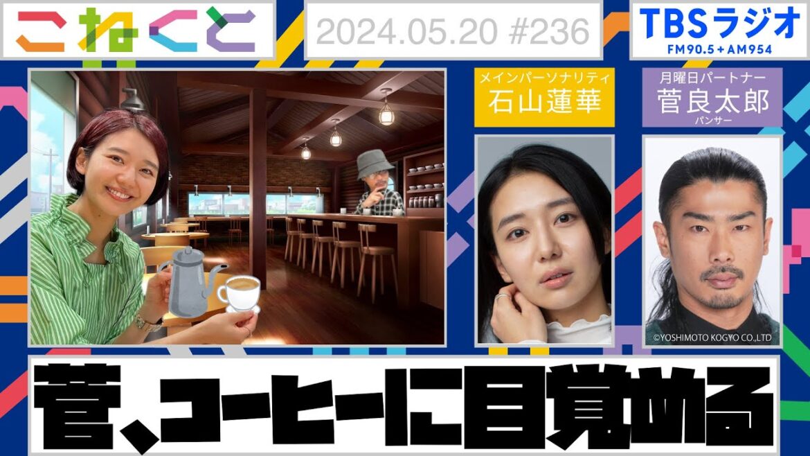 【菅、コーヒーに目覚める】(石山蓮華×菅良太郎『こねくと』#236)
