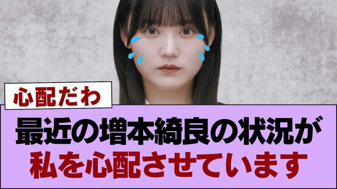 【櫻坂46】最近の増本綺良の状況が私を心配させています⚪︎『自業自得』MV解禁日はおそらく…【そこ曲がったら櫻坂・櫻坂46】