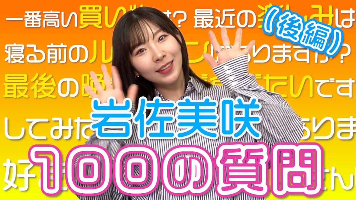 【100質問(後編)】岩佐美咲が100の質問に答えます!今回は後半の50個!