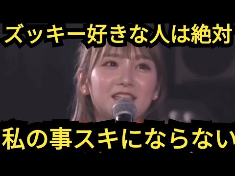 【田口愛佳】ズッキーファンは私のファンにならない!?