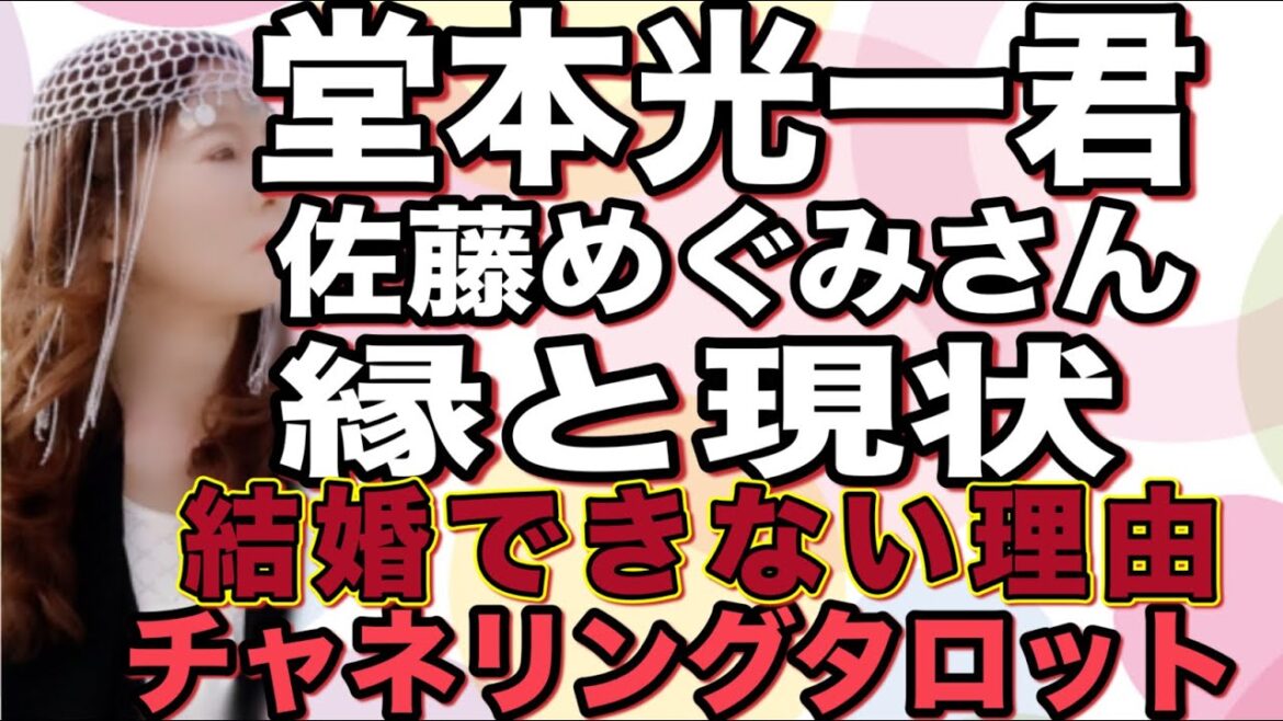 【チャネリングタロット】堂本光一君 佐藤めぐみさん 縁と現状とは? 結婚できない理由は?
