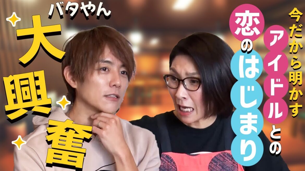 【告白は三度目の正直】杉浦太陽、モー娘。辻ちゃんの恋のはじまりにバタやん大興奮!