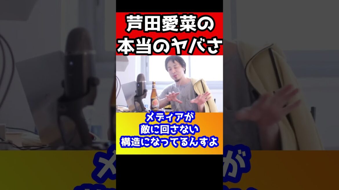 ①週刊誌も芦田愛菜を叩けない理由を暴露!裏でアノ人と繋がってるのをさりげなく言ってるんですよ。【ひろゆき/秘密を暴露】#shorts