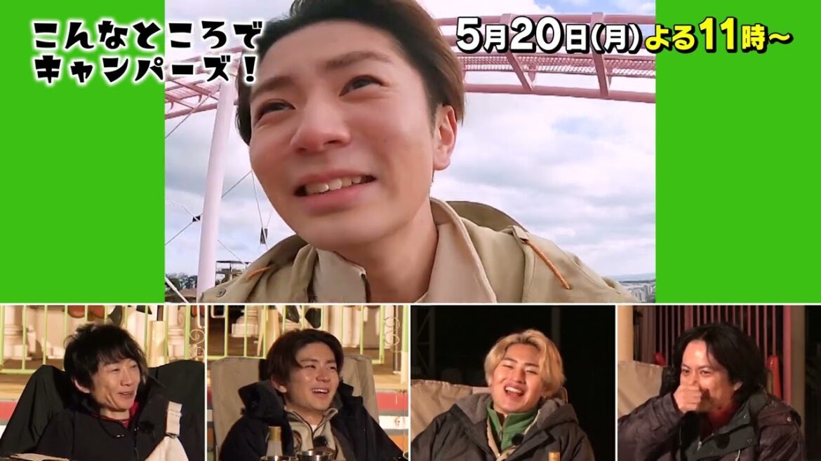 「こんなところでキャンパーズ!」5/20(月)よる11時放送【BS松竹東急】