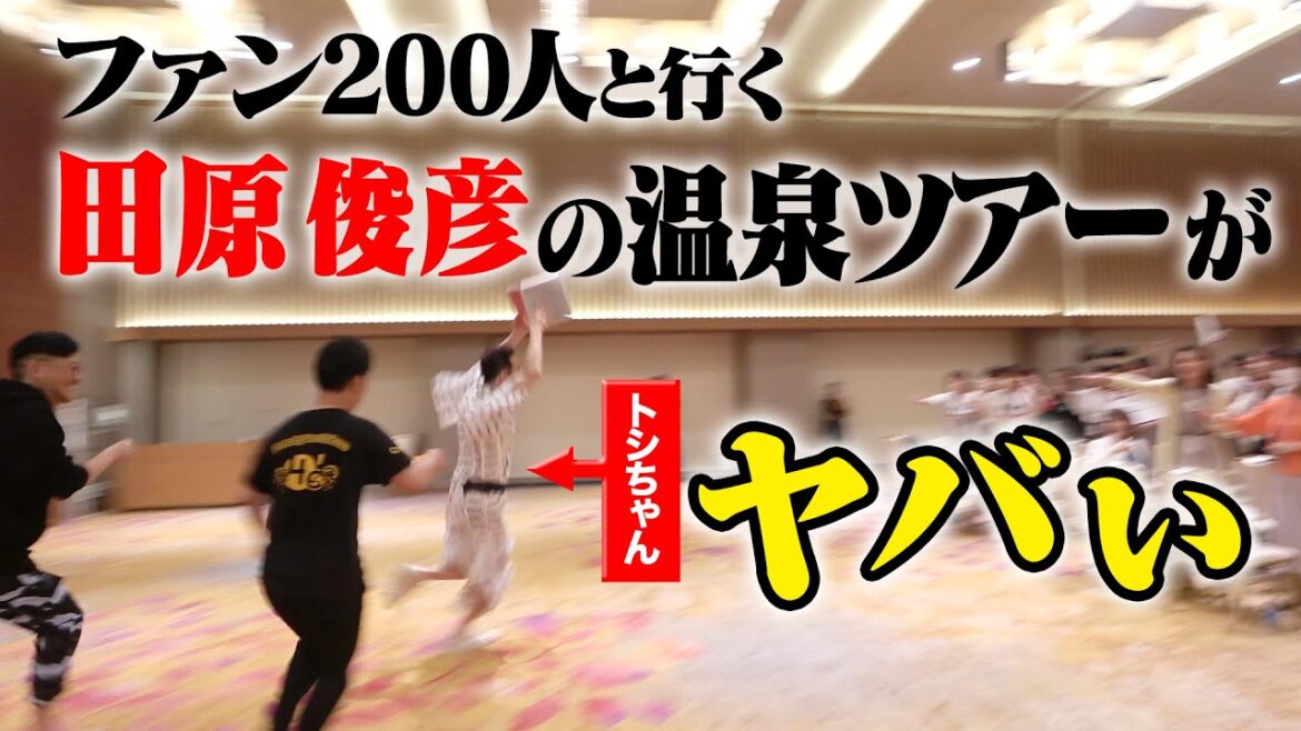 【何だこれ】田原俊彦がファン200人と行く温泉ツアーがものすごい【郡山・磐梯熱海温泉にて】