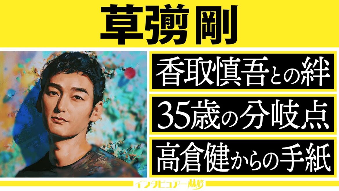 インタビュアー林修【草彅剛】SMAP時代の劣等感&解散騒動にあった感動ドラマ!香取慎吾からの言葉に感極まる