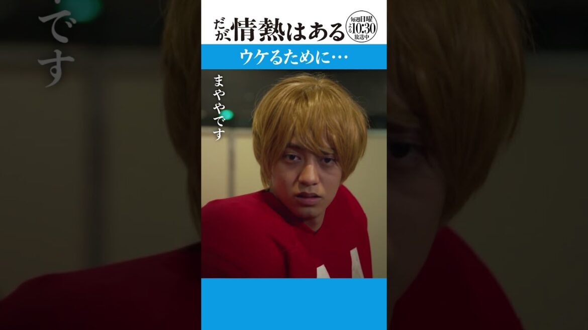 「ウケるために」 #だが情熱はある #髙橋海人 #戸塚純貴 #shorts