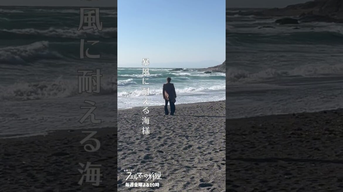 強風の海辺での撮影🌊 浜辺に立つ海(#志尊淳) 素敵です…✨️『#フェルマーの料理』OFFSHOT
