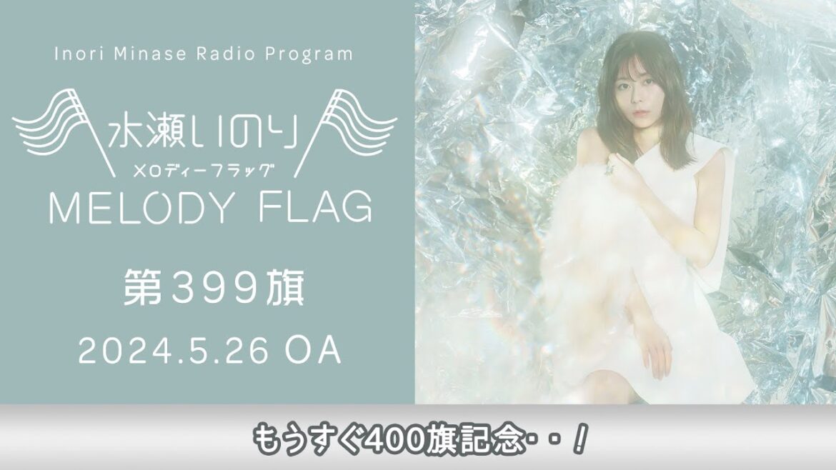 【もうすぐ400旗記念・・!】水瀬いのり MELODY FLAG 第399旗