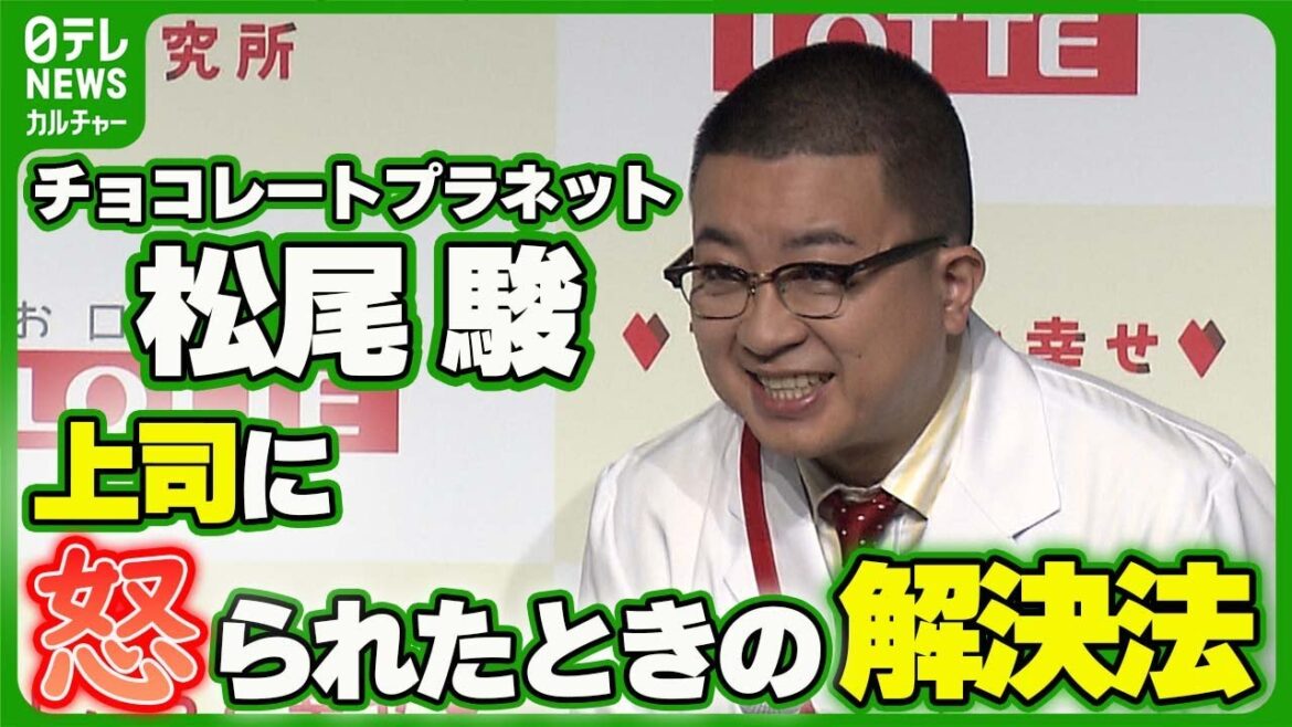 【チョコプラ・松尾駿】上司に怒られたときの解決法 「チョコを口の中に含んで」 #チョコレートプラネット #松尾駿 #長田庄平