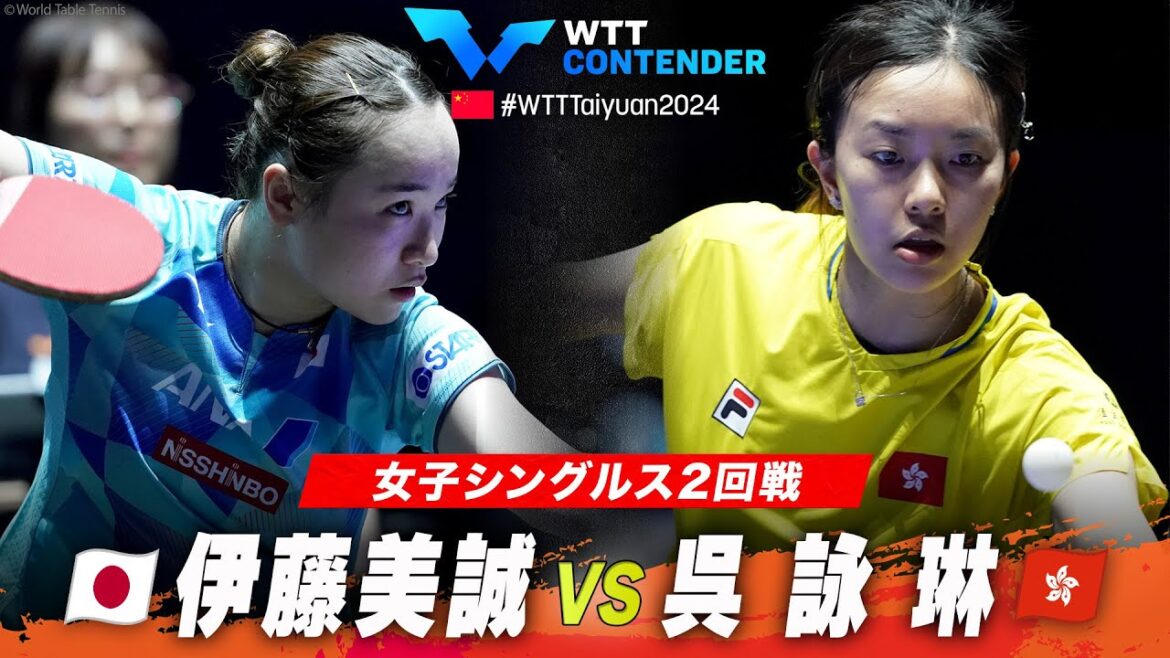 【2回戦】伊藤美誠 vs 呉詠琳|WTTコンテンダー太原2024 女子シングルス